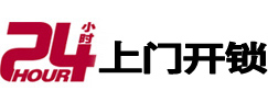 达日24小时锁行